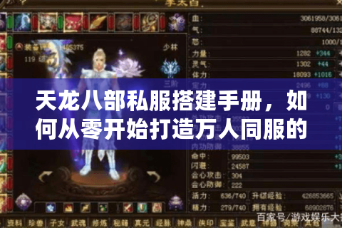 天龙八部私服搭建手册，如何从零开始打造万人同服的怀旧江湖？