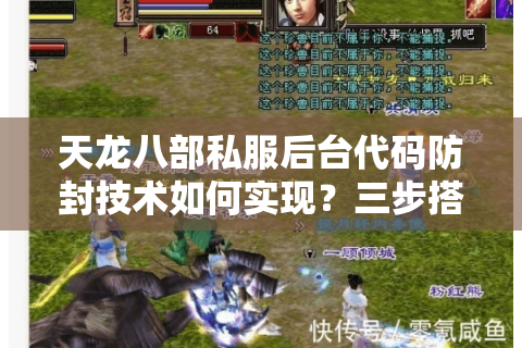 天龙八部私服后台代码防封技术如何实现？三步搭建稳定服务器