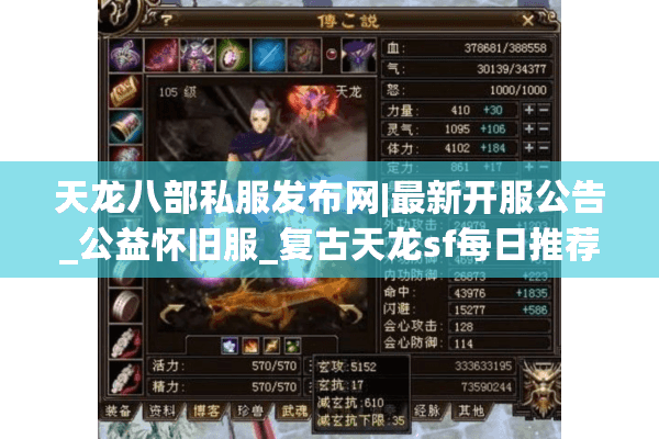 天龙八部私服发布网|最新开服公告_公益怀旧服_复古天龙sf每日推荐