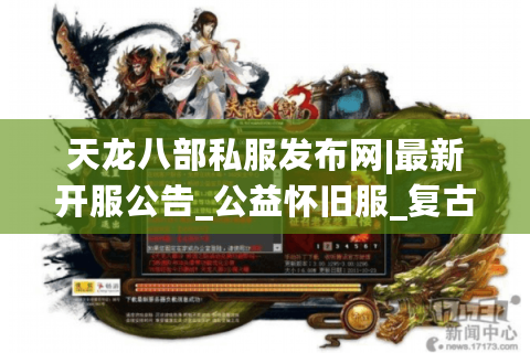 天龙八部私服发布网|最新开服公告_公益怀旧服_复古天龙sf每日推荐