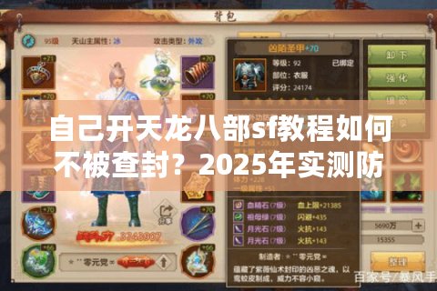 自己开天龙八部sf教程如何不被查封？2025年实测防封攻略
