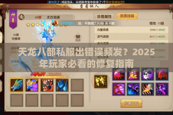 天龙八部私服出错误频发？2025年玩家必看的修复指南