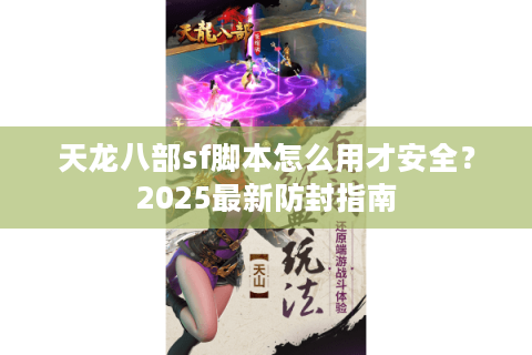 天龙八部sf脚本怎么用才安全？2025最新防封指南