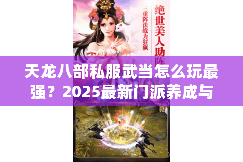 天龙八部私服武当怎么玩最强？2025最新门派养成与实战技巧全解