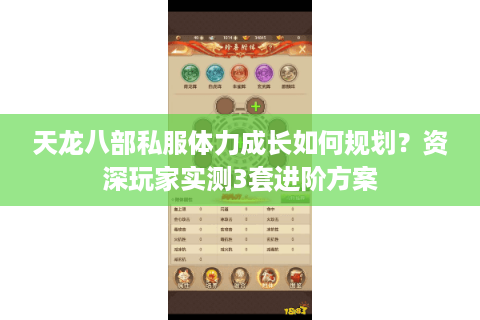 天龙八部私服体力成长如何规划?资深玩家实测3套进阶方案 天龙八部私服体力成长如何规划?资深玩家实测3套进阶方案