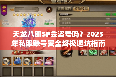 天龙八部SF会盗号吗？2025年私服账号安全终极避坑指南
