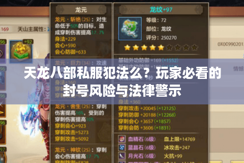 天龙八部私服犯法么？玩家必看的封号风险与法律警示