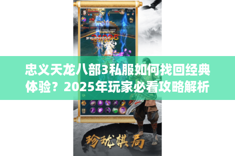 忠义天龙八部3私服如何找回经典体验？2025年玩家必看攻略解析