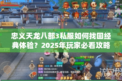 忠义天龙八部3私服如何找回经典体验？2025年玩家必看攻略解析