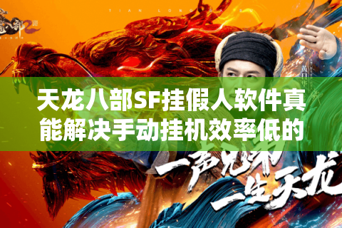天龙八部SF挂假人软件真能解决手动挂机效率低的问题吗？