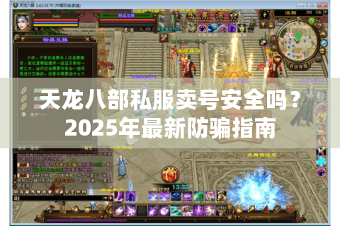 天龙八部私服卖号安全吗？2025年最新防骗指南