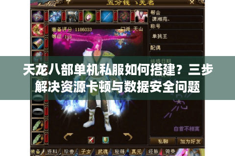 天龙八部单机私服如何搭建？三步解决资源卡顿与数据安全问题