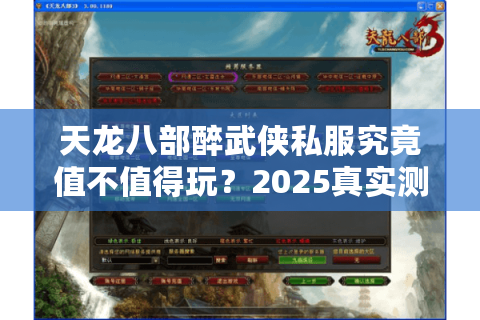 天龙八部醉武侠私服究竟值不值得玩?2025真实测评揭秘 天龙八部醉武侠私服究竟值不值得玩?2025真实测评揭秘