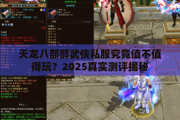 天龙八部醉武侠私服究竟值不值得玩?2025真实测评揭秘 天龙八部醉武侠私服究竟值不值得玩?2025真实测评揭秘