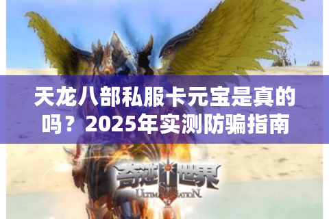天龙八部私服卡元宝是真的吗？2025年实测防骗指南