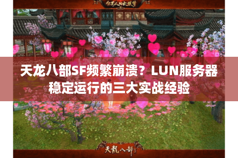 天龙八部SF频繁崩溃？LUN服务器稳定运行的三大实战经验