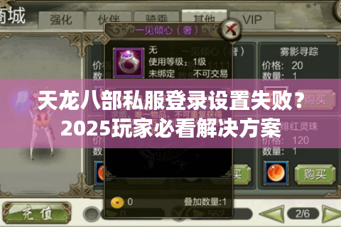 天龙八部私服登录设置失败？2025玩家必看解决方案