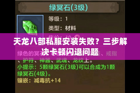 天龙八部私服安装失败？三步解决卡顿闪退问题