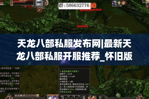 天龙八部私服发布网|最新天龙八部私服开服推荐_怀旧版_公益服_经典复古sf大全