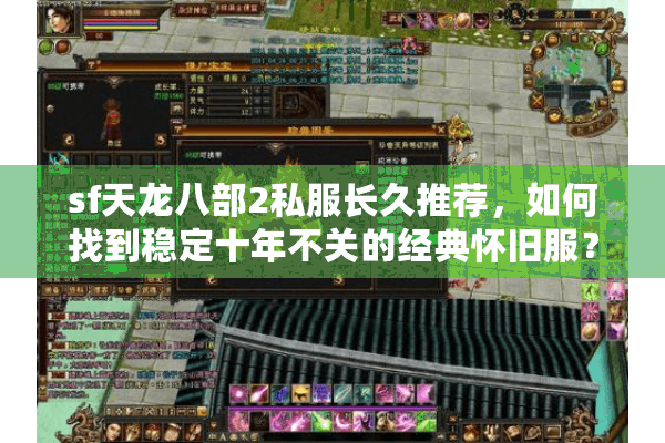 sf天龙八部2私服长久推荐，如何找到稳定十年不关的经典怀旧服？
