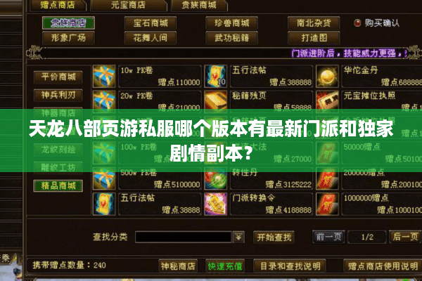 天龙八部页游私服哪个版本有最新门派和独家剧情副本? 天龙八部页游私服哪个版本有最新门派和独家剧情副本?