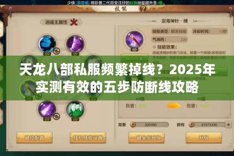天龙八部私服频繁掉线？2025年实测有效的五步防断线攻略