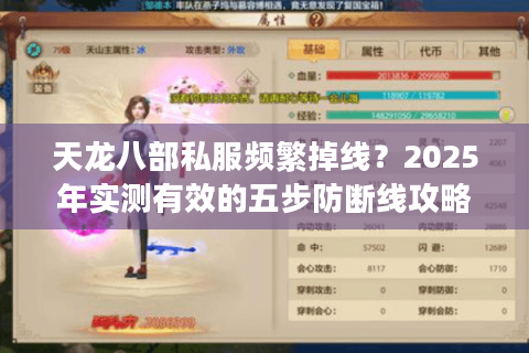 天龙八部私服频繁掉线？2025年实测有效的五步防断线攻略