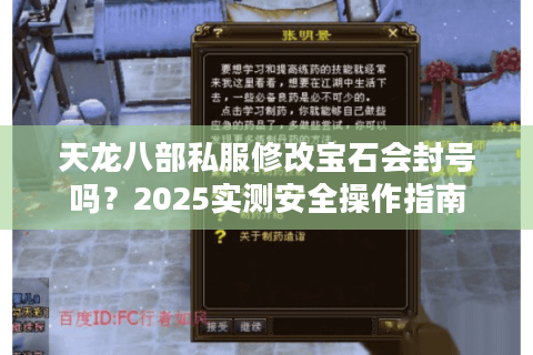 天龙八部私服修改宝石会封号吗？2025实测安全操作指南