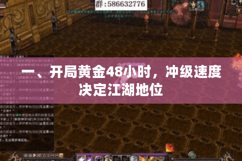 一、开局黄金48小时，冲级速度决定江湖地位