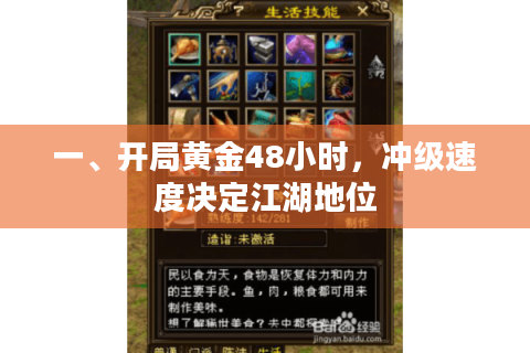 一、开局黄金48小时，冲级速度决定江湖地位