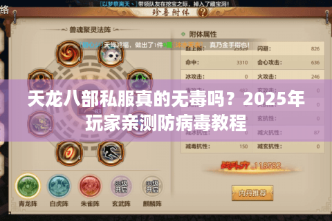天龙八部私服真的无毒吗？2025年玩家亲测防病毒教程