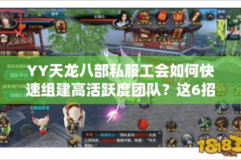 YY天龙八部私服工会如何快速组建高活跃度团队？这6招秘籍必看