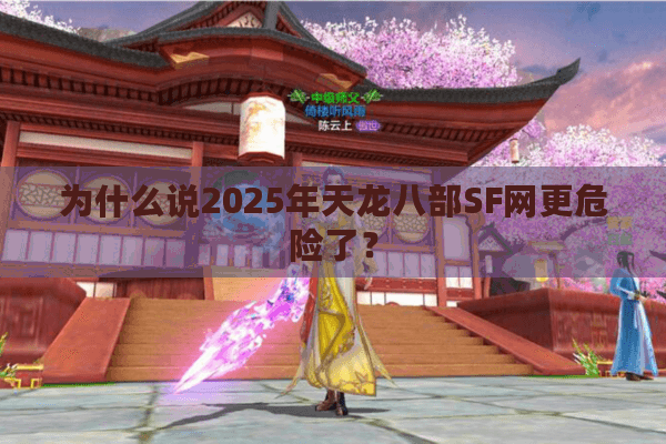 为什么说2025年天龙八部SF网更危险了？