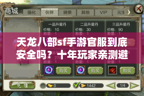 天龙八部sf手游官服到底安全吗？十年玩家亲测避坑指南