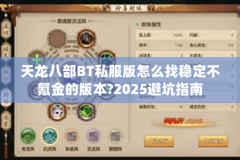 天龙八部BT私服版怎么找稳定不氪金的版本?2025避坑指南