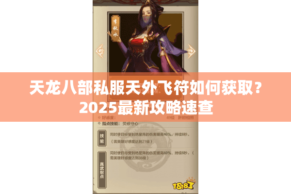 天龙八部私服天外飞符如何获取？2025最新攻略速查
