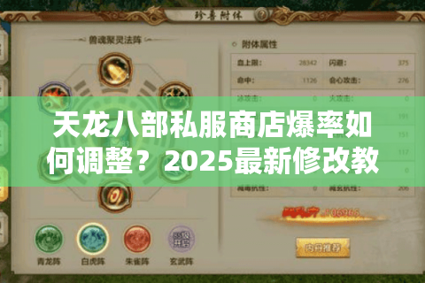 天龙八部私服商店爆率如何调整？2025最新修改教程揭秘
