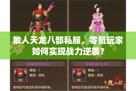 散人天龙八部私服，零氪玩家如何实现战力逆袭？