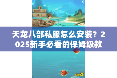 天龙八部私服怎么安装？2025新手必看的保姆级教程