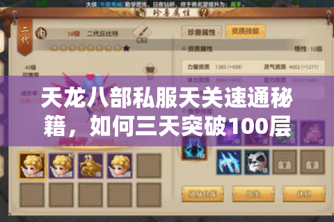 天龙八部私服天关速通秘籍，如何三天突破100层战力瓶颈？