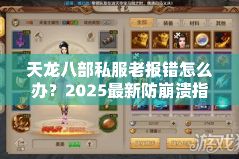 天龙八部私服老报错怎么办？2025最新防崩溃指南来了