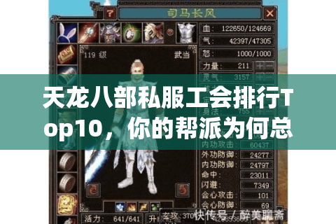 天龙八部私服工会排行Top10，你的帮派为何总被碾压？