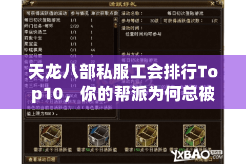 天龙八部私服工会排行Top10，你的帮派为何总被碾压？