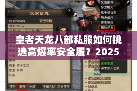 皇者天龙八部私服如何挑选高爆率安全服？2025最全避坑指南