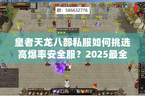 皇者天龙八部私服如何挑选高爆率安全服？2025最全避坑指南