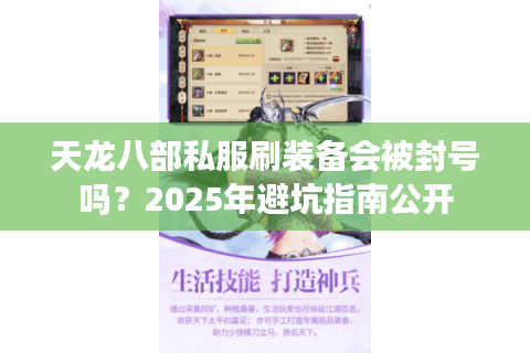 天龙八部私服刷装备会被封号吗？2025年避坑指南公开