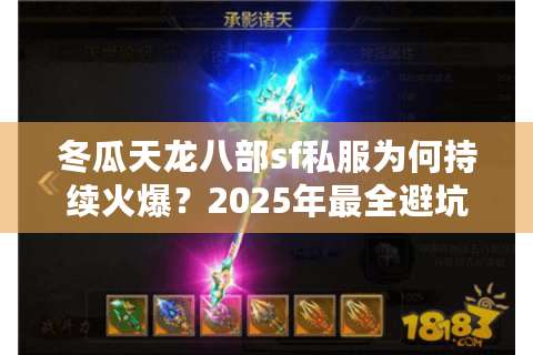 冬瓜天龙八部sf私服为何持续火爆？2025年最全避坑指南