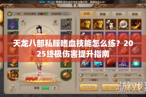 天龙八部私服嗜血技能怎么练？2025终极伤害提升指南