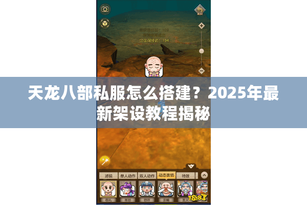 天龙八部私服怎么搭建？2025年最新架设教程揭秘