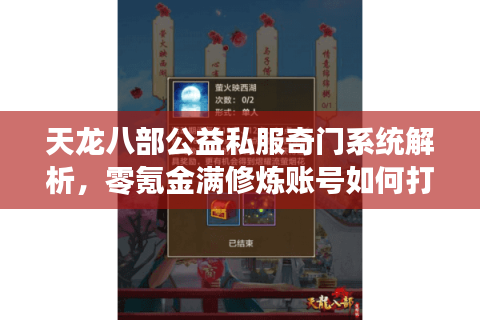 天龙八部公益私服奇门系统解析，零氪金满修炼账号如何打造？